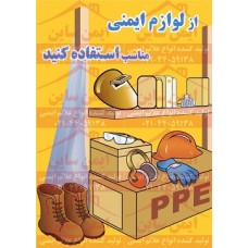 پوستر ایمنی از لوازم ایمنی مناسب استفاده کنید پوستر ایمنی از لوازم ایمنی مناسب استفاده کنید